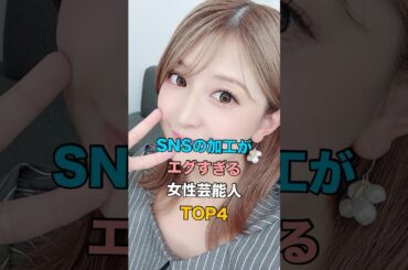 SNSの加工がエグすぎる女性芸能人TOP4 #芸能人雑学 #深田恭子 #釈由美子 #矢口真里 #藤原紀香