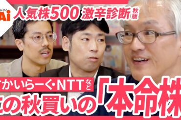 【この秋買いの本命株６選】買いの高配当株・優待株・10倍期待株を一挙公開！ザイ11月の人気株500激辛診断からアナリストが注目の株を解説【ザイ25年11月号】