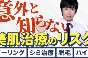 【美肌治療】肌にいいはずの治療が実は危険！？美肌治療の注意点〇〇選【シミ/シワ】