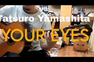 山下達郎-竹内まりや Tatsuro Yamashita- Mariya Takeuchi 「YOUR EYES」　ソロギター(Fingerstyle solo guitar)