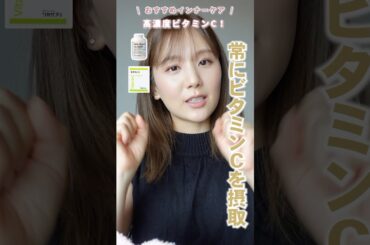 【インナーケア】美容＆健康のために飲んでいる愛用サプリ💊💖 腸活 | 美肌 | ビタミン #shorts