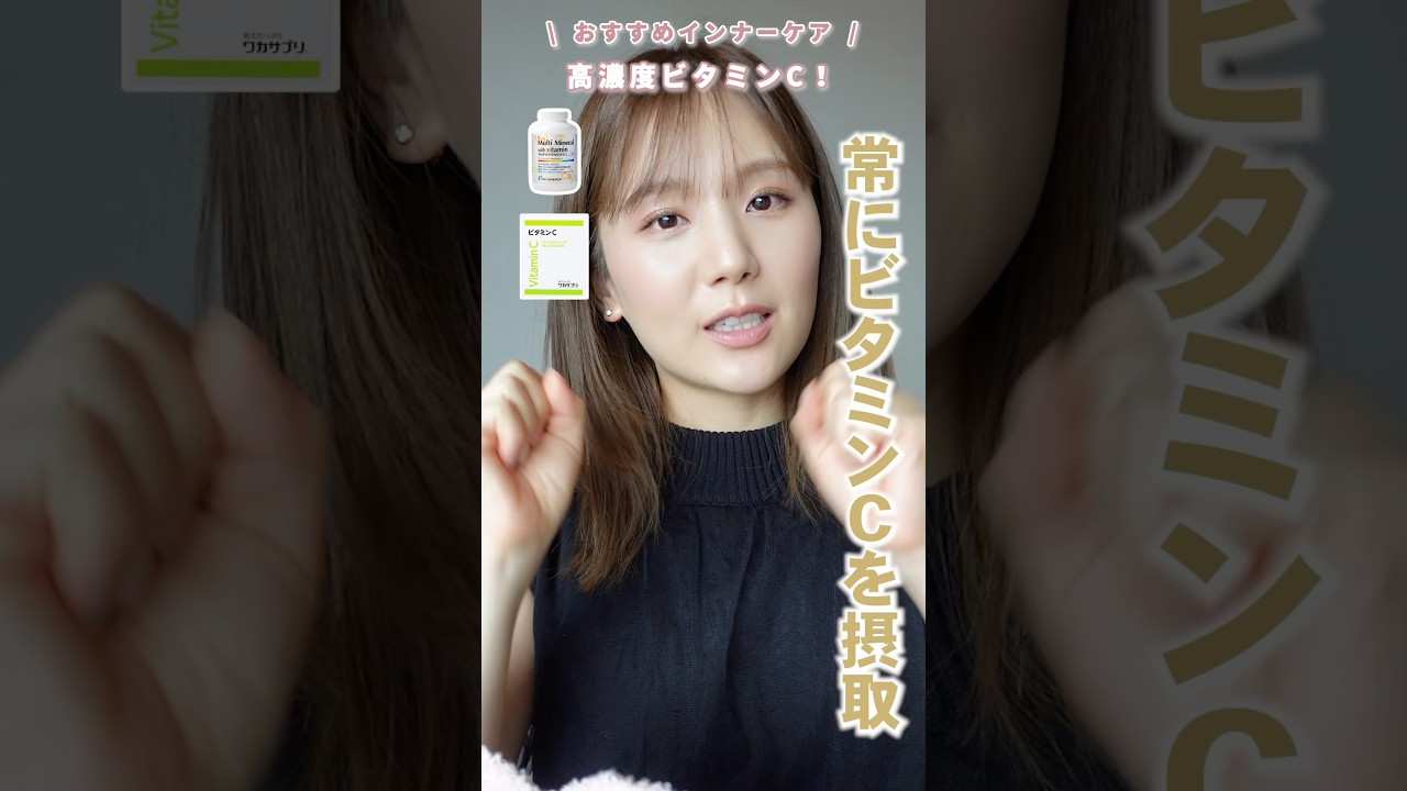 【インナーケア】美容&健康のために飲んでいる愛用サプリ💊💖 腸活 | 美肌 | ビタミン #shorts 【インナーケア】美容&健康のために飲んでいる愛用サプリ💊💖 腸活 | 美肌 | ビタミン #shorts