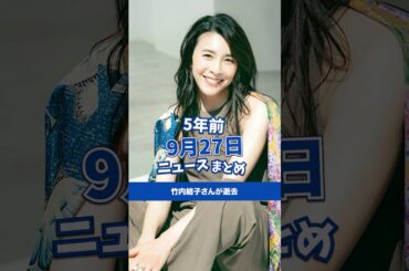 竹内結子さんが逝去。5年前の9月27日のニュースを紹介