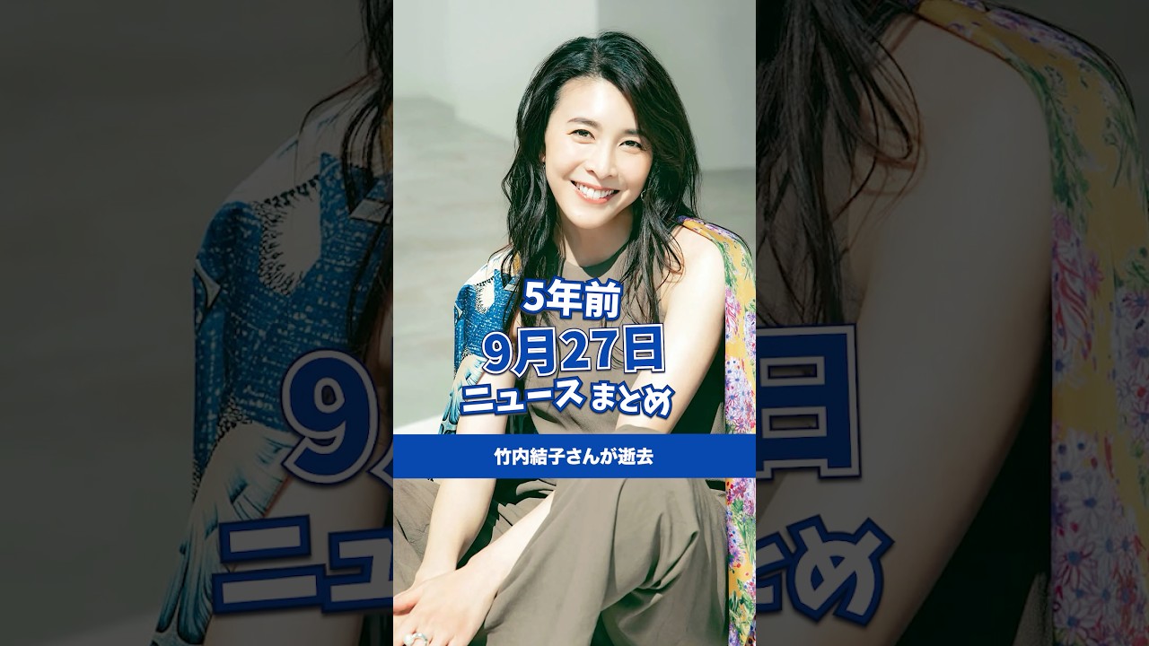 竹内結子さんが逝去。5年前の9月27日のニュースを紹介 竹内結子さんが逝去。5年前の9月27日のニュースを紹介
