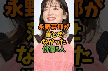 永野芽郁が落とせなかった俳優5人 #芸能 #芸能人 #shorts