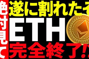 【仮想通貨】イーサリアム遂に割れた！これにて完全終了なのか⁉︎絶対見て！