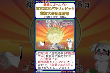 ■THE GOLD✨『一万円金貨 東京2020 パラリンピック競技大会記念（箱・冊子付）【金1gの価格：2025年9月24日 19,736円】』金のヤフオク取引を調査 ￥金運上昇￥黄金投資術？