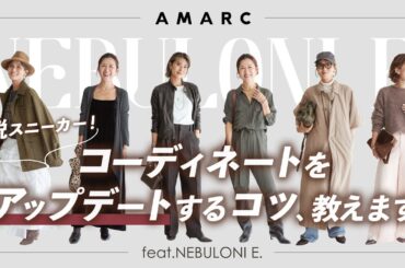 【vol.143】コーディネートの印象を変えたい方、必見！ そのポイントは“レザーシューズ”にあった😳👠　ゲストには坪田あさみさんをお迎え❣️ feat.NEBULONI E.