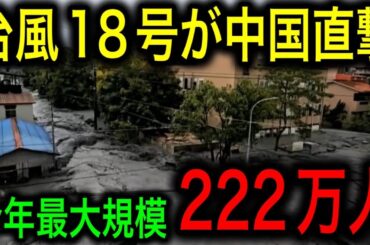今年最大の台風が中国を直撃！建物が崩壊する大惨事！【JAPAN 日本の凄いニュース 光岡克己の政経社会】