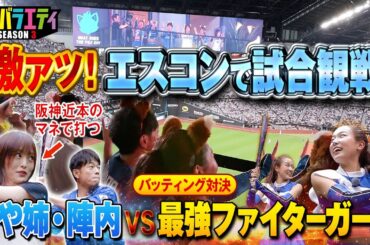 【エスコン】試合観戦＆ファイターズガールとバッティング対決