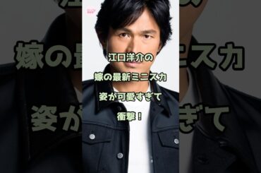江口洋介の嫁の最新ミニスカ姿が可愛すぎて衝撃！