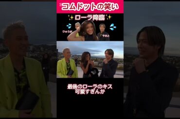 コムドットの動画にローラ降臨！？【コムドット切り抜き】　#コムドット #やまと #ひゅうが #コムドット切り抜き #ローラ