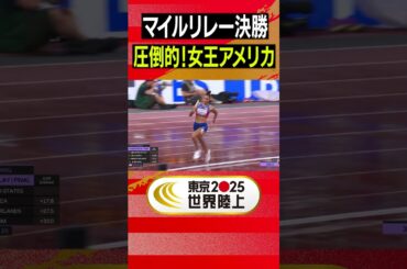 【圧倒的！アメリカが大会新で女王奪還】女子4×400mリレー 決勝【東京2025世界陸上】 #Shorts