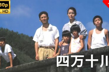 【最高の日本映画】 四万十川 🎬🎌🅷🅾️🆃🎌🎬 【日本の歴史映画】