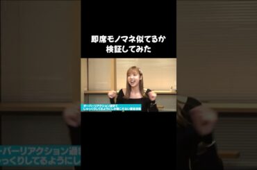 これすごいよね？#和田まあや