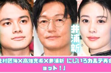 北村匠海×高畑充希×井浦新　「にじいろカルテ」再会にファン感動！