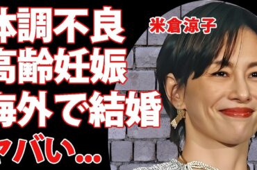 米倉涼子の体調不良の裏側...高齢妊娠していた真相や海外で極秘結婚式をした夫の正体に驚きを隠せない...『ドクターX』で有名な女優の引退を余儀なくされた両足手術がヤバい...