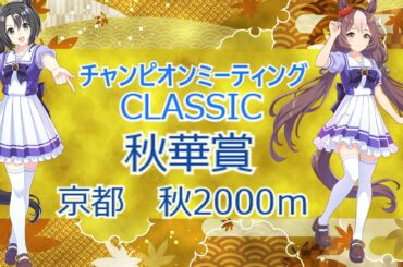 【ウマ娘】エミリアチャンネルのウマ娘日記 　チャンピオンズミーティング中距離　秋、秋華賞 2025/9月22日　予選ラウンド第ニラウンド4日目