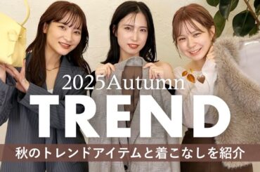 【秋服トレンド🍂】今季外せないアイテム&着こなしを紹介♡