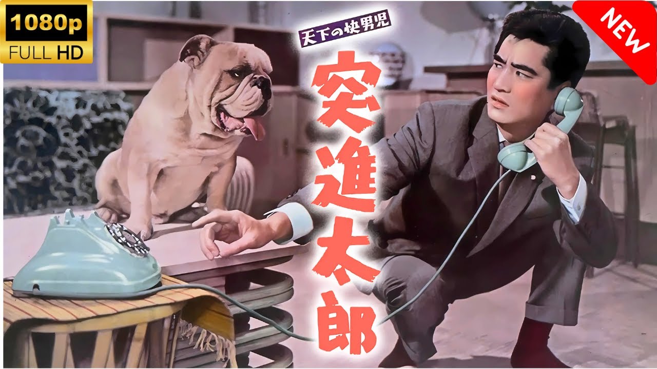 【最高の日本映画】 天下の快男児突進太郎 – 2話🎬🎌🅷🅾️🆃🎌🎬 【日本の歴史映画】 【最高の日本映画】 天下の快男児突進太郎 - 2話🎬🎌🅷🅾️🆃🎌🎬 【日本の歴史映画】