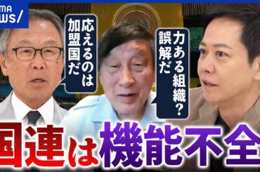 【国連至上主義】トランプが機能不全と批判？平和に貢献できてる？日本は過大評価しすぎ？｜アベプラ
