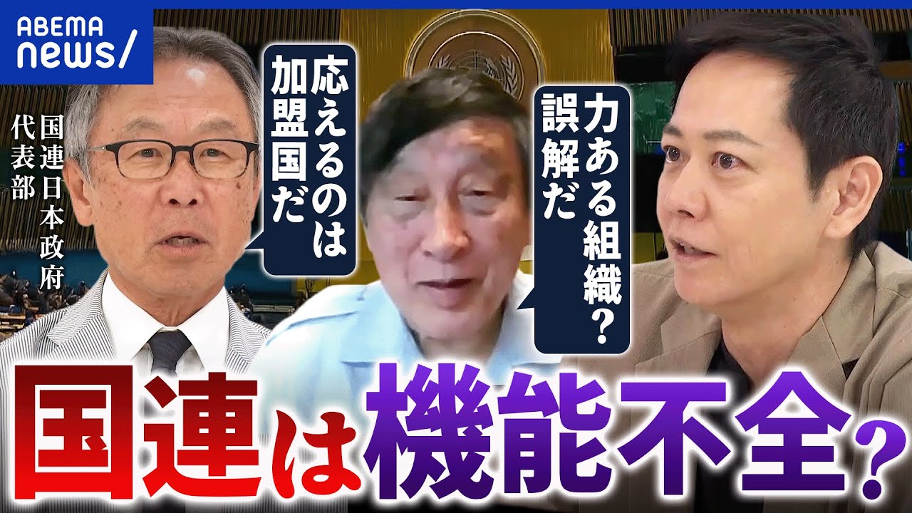 【国連至上主義】トランプが機能不全と批判?平和に貢献できてる?日本は過大評価しすぎ?|アベプラ 【国連至上主義】トランプが機能不全と批判?平和に貢献できてる?日本は過大評価しすぎ?|アベプラ