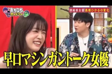 「あちこちオードリー」 松陰寺の決意に若林驚愕！さらに高橋ひかるの今後の目標とは！？