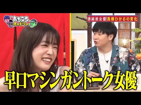 「あちこちオードリー」 松陰寺の決意に若林驚愕!さらに高橋ひかるの今後の目標とは!? 「あちこちオードリー」 松陰寺の決意に若林驚愕!さらに高橋ひかるの今後の目標とは!?