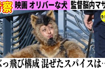 💁‍♀️【THEオリバーな犬 】奇天烈でも楽しい理由を解説 ＃映画感想 #映画紹介 ＃うるりこ Ep.128