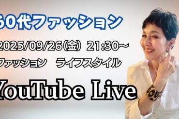 アラカンファッション 50代 60代ファッション YouTube Live　ファッション、ライフスタイル、健康の話し 他