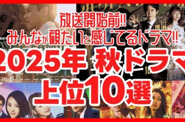 【2025秋ドラマ】視聴優先度の高いドラマランキング！ ロイヤルファミリー ちょっとだけエスパー シナントロープ 良いこと悪いこと