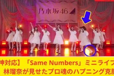 【神対応】「Same Numbers」ミニライブ裏側！林瑠奈が見せたプロ魂のハプニング克服！