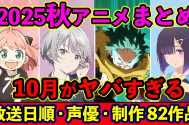 【10月アニメ】2025秋アニメ全82作品まとめ・放送日順・独占配信・声優・制作会社 &おすすめアニメ【放送直前SP】