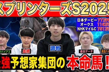 【スプリンターズS2025・予想】秋G1開幕を告げる激戦必至のスプリント戦！！最強の予想家達が本命&伏兵を大公開！！