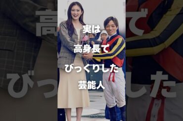 【注目】実は高身長でびっくりした芸能人まとめ#shorts #芸能人 #芸能