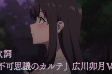 「不可思議のカルテ」 広川卯月 Ver. /「Fukashigi No Karte」Uzuki Hirokawa Ver.