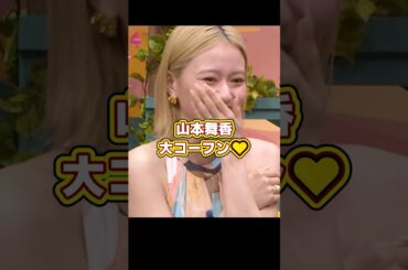 山本舞香、旦那との聖生活で大ハッスルしてしまう