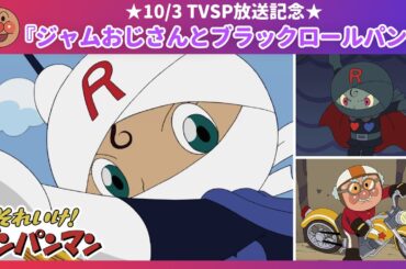 特別配信★ジャムおじさんとブラックロールパンナ【アンパンマンアニメ公式】