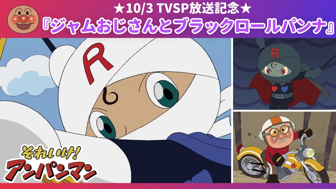 特別配信★ジャムおじさんとブラックロールパンナ【アンパンマンアニメ公式】 特別配信★ジャムおじさんとブラックロールパンナ【アンパンマンアニメ公式】