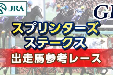 【参考レース】2025年 スプリンターズステークス｜JRA公式