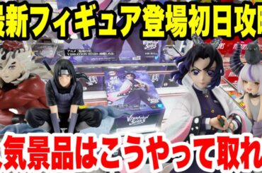 【クレーンゲーム】最新プライズフィギュア登場初日攻略！胡蝶しのぶ・童磨やイタチとホロライブのラプラスGET！人気景品はこうやって取れ！Claw Machine Anime Figures
