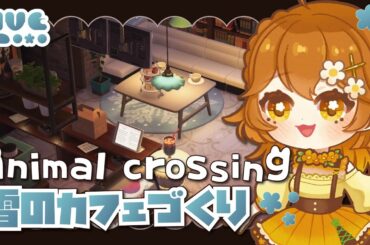 【＃あつ森】　冬がテーマのカフェづくり⛄・星のふる島　【初見さん歓迎】