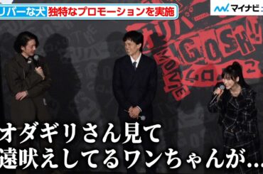 オダギリジョー、“わんこ試写会”で客席から遠吠えが 永瀬正敏は“にゃんこ試写会”をリクエスト『THE オリバーな犬、(Gosh!!)このヤロウ MOVIE』初日舞台挨拶