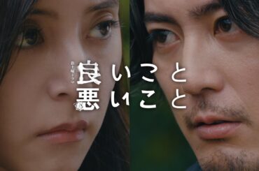 【本編映像解禁！】新土曜ドラマ「良いこと悪いこと」10月11日(土)よる9時放送送開始！！