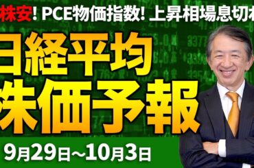 【株価予想】最新の日経平均×来週の株価見通し／反落！4営業日ぶり下落！半導体、ソフトバンクG売られる！ハイテク株安！米株安！関税懸念！円安150円台再突入？／【9/29〜10/03】