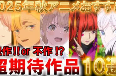 【2025年秋アニメ】絶対に観るべき期待の新作作品10選【アニメ】【紹介】【感想】【おすすめ】【ゆっくり解説】【千歳くんはラムネ瓶のなか】【私を喰べたい、ひとでなし】【永久のユウグレ】