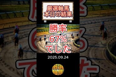 2025年 9月24日（水）【 厳選軸馬 】 本日の競馬　結果とデータ #競馬予想 #shorts #japan #horseracing