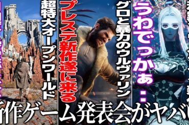 新作発表会がまさかの..プレステ新作ウルヴァリンが切断＆血みどろで日本規制必至か/超特大オープンワールド紅の砂漠/和ゲーソウルライクのコードヴェイン2＆仁王3や他注目作【State of play】
