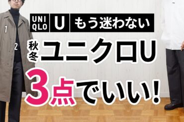 【後悔しない】大人に似合う「ユニクロU」はこの3点あればもう困らん！