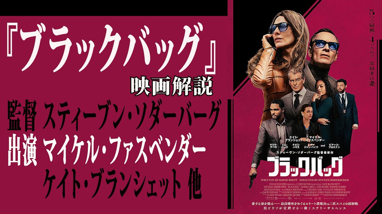 【映画解説】『ブラックバッグ』監督 スティーブン・ソダーバーグ出演マイケル・ファスベンダーケイト・ブランシェット 他 【映画解説】『ブラックバッグ』監督 スティーブン・ソダーバーグ出演マイケル・ファスベンダーケイト・ブランシェット 他